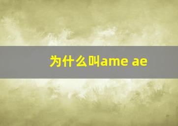 为什么叫ame ae